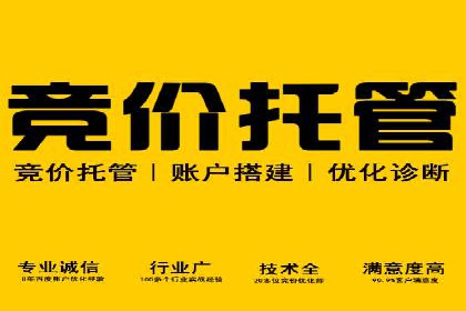 百度竞价代运营公司助力中小企业实现营销突破